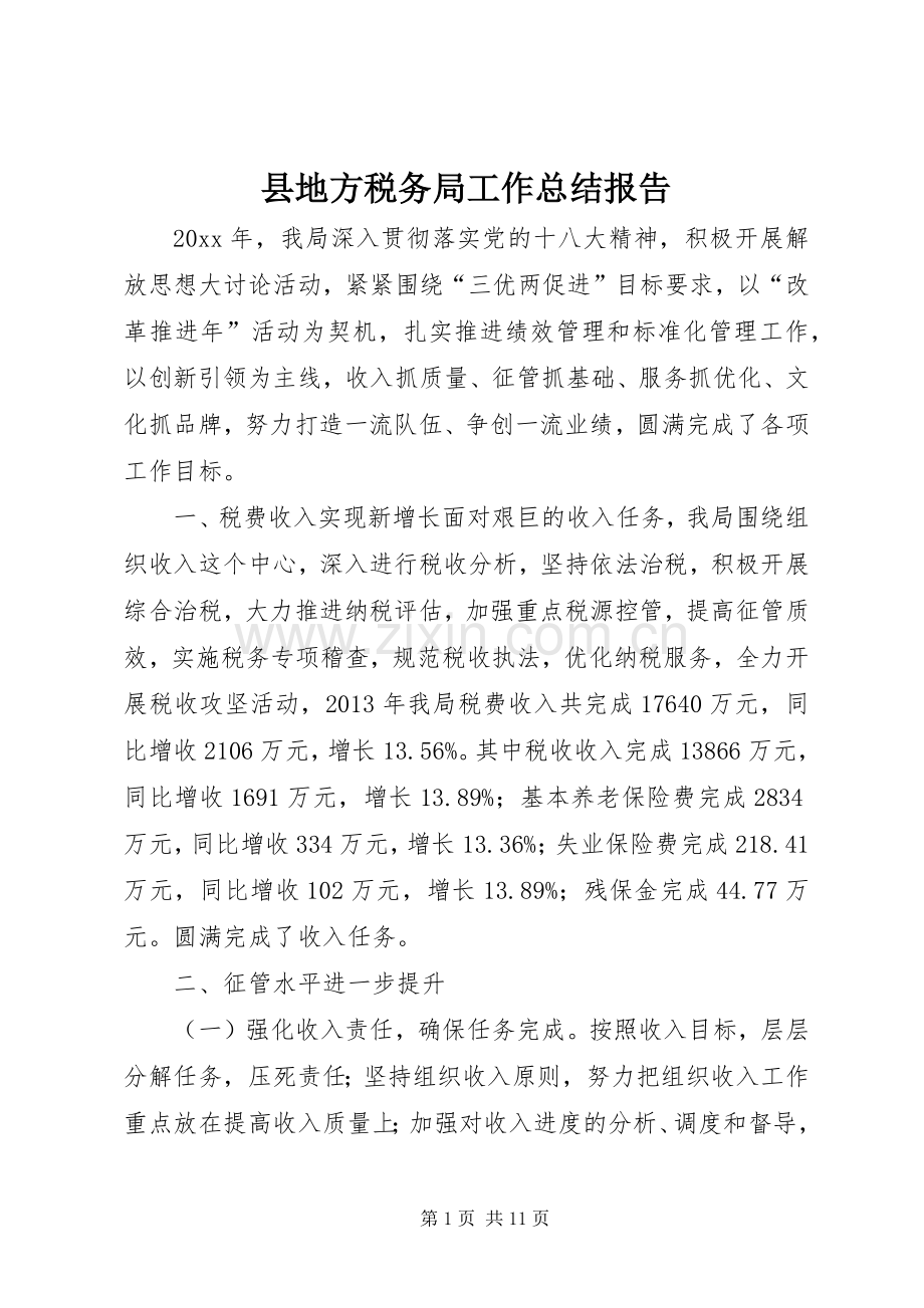 县地方税务局工作总结报告 .docx_第1页