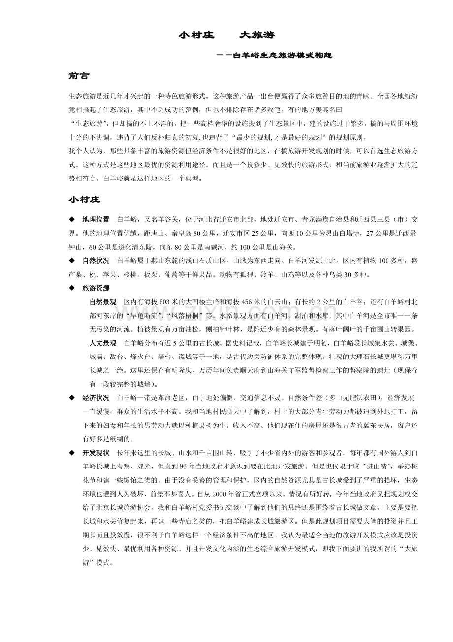 小村庄大旅游白羊峪生态旅游模式构想5(1).docx_第1页