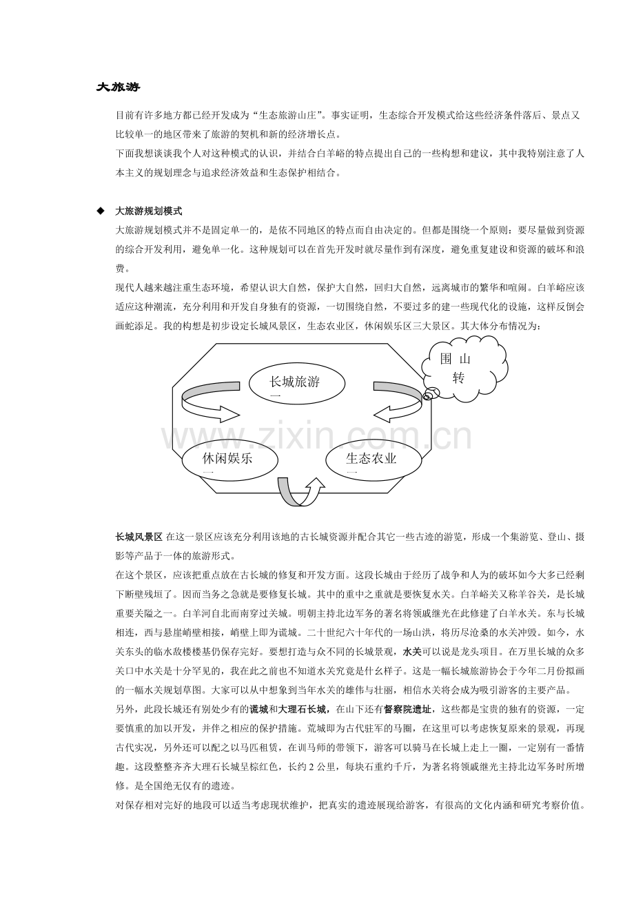小村庄大旅游白羊峪生态旅游模式构想5(1).docx_第2页
