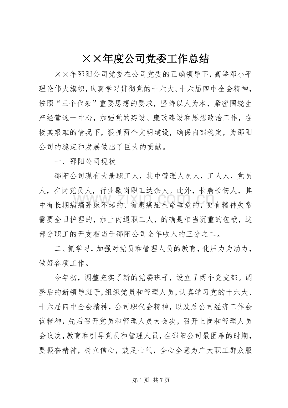 ××年度公司党委工作总结 .docx_第1页