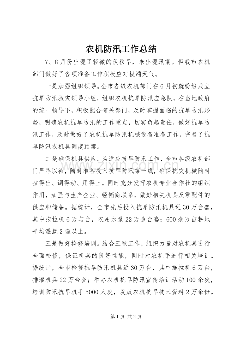 农机防汛工作总结 .docx_第1页