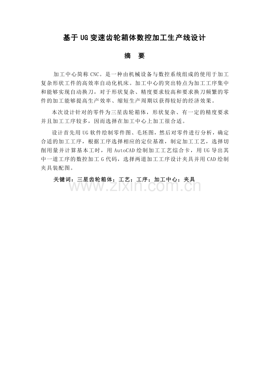 基于UG的变速齿轮箱体数控加工生产线的设计毕业设计说.docx_第2页