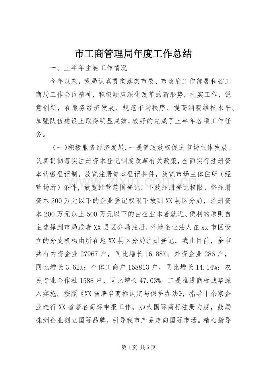 市工商管理局年度工作总结 .docx_第1页