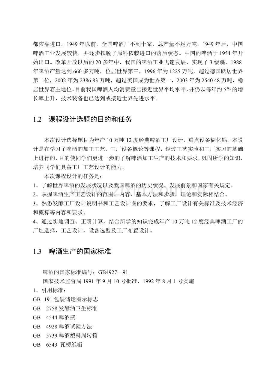 啤酒厂设计重点设备__稿子糊化锅.docx_第2页