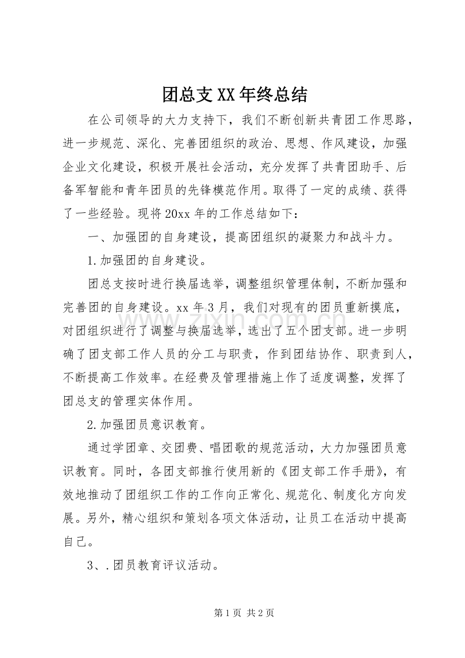 团总支XX年终总结 .docx_第1页