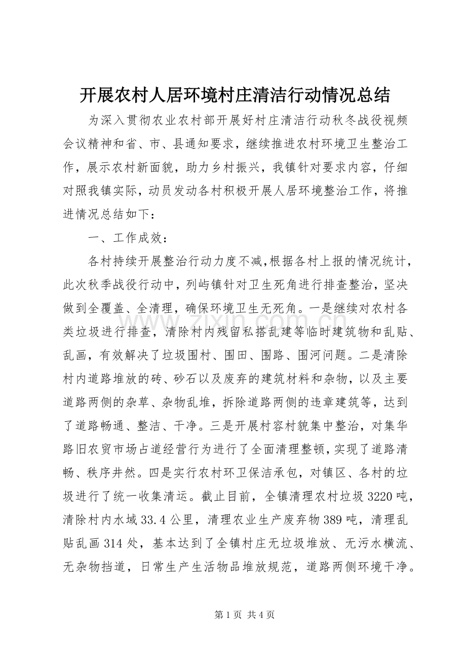 开展农村人居环境村庄清洁行动情况总结 .docx_第1页