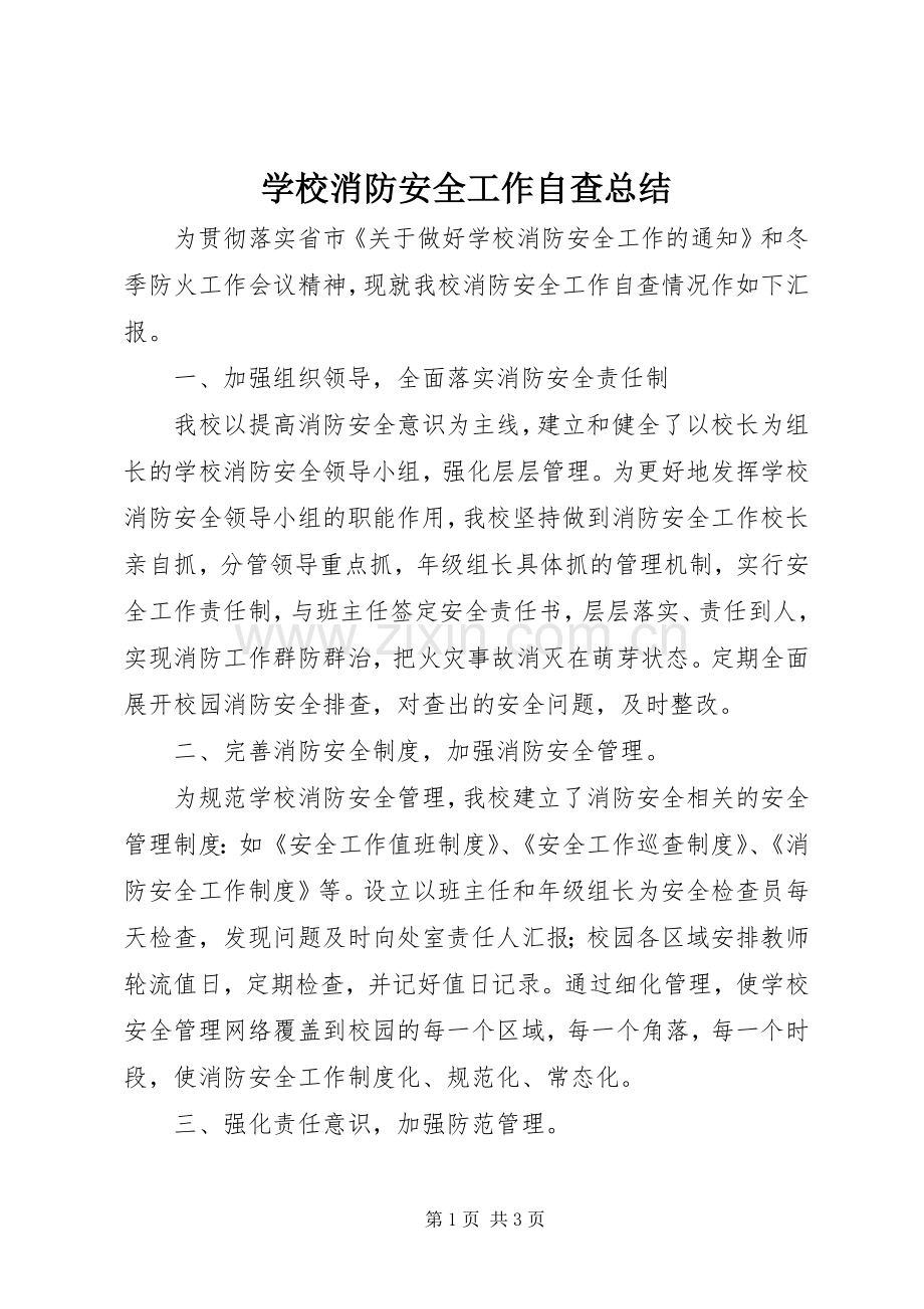 学校消防安全工作自查总结 .docx_第1页