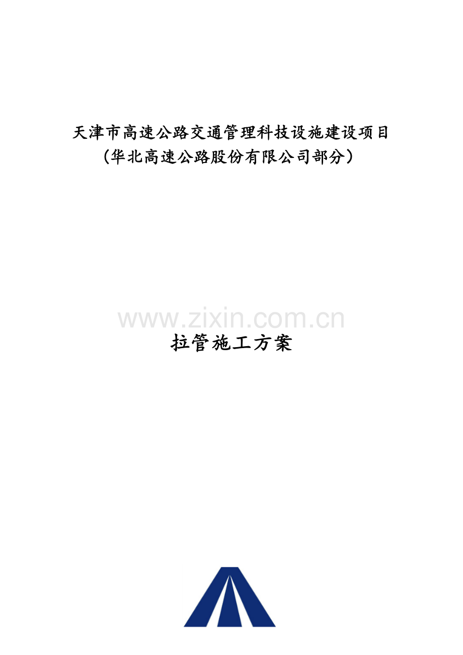 拉管施工方案20180321(30页).doc_第1页