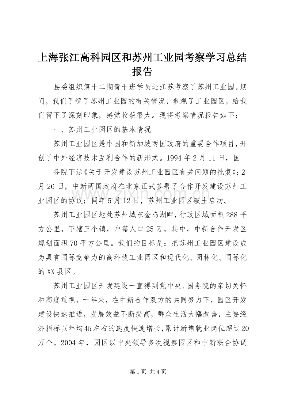 上海张江高科园区和苏州工业园考察学习总结报告 .docx_第1页