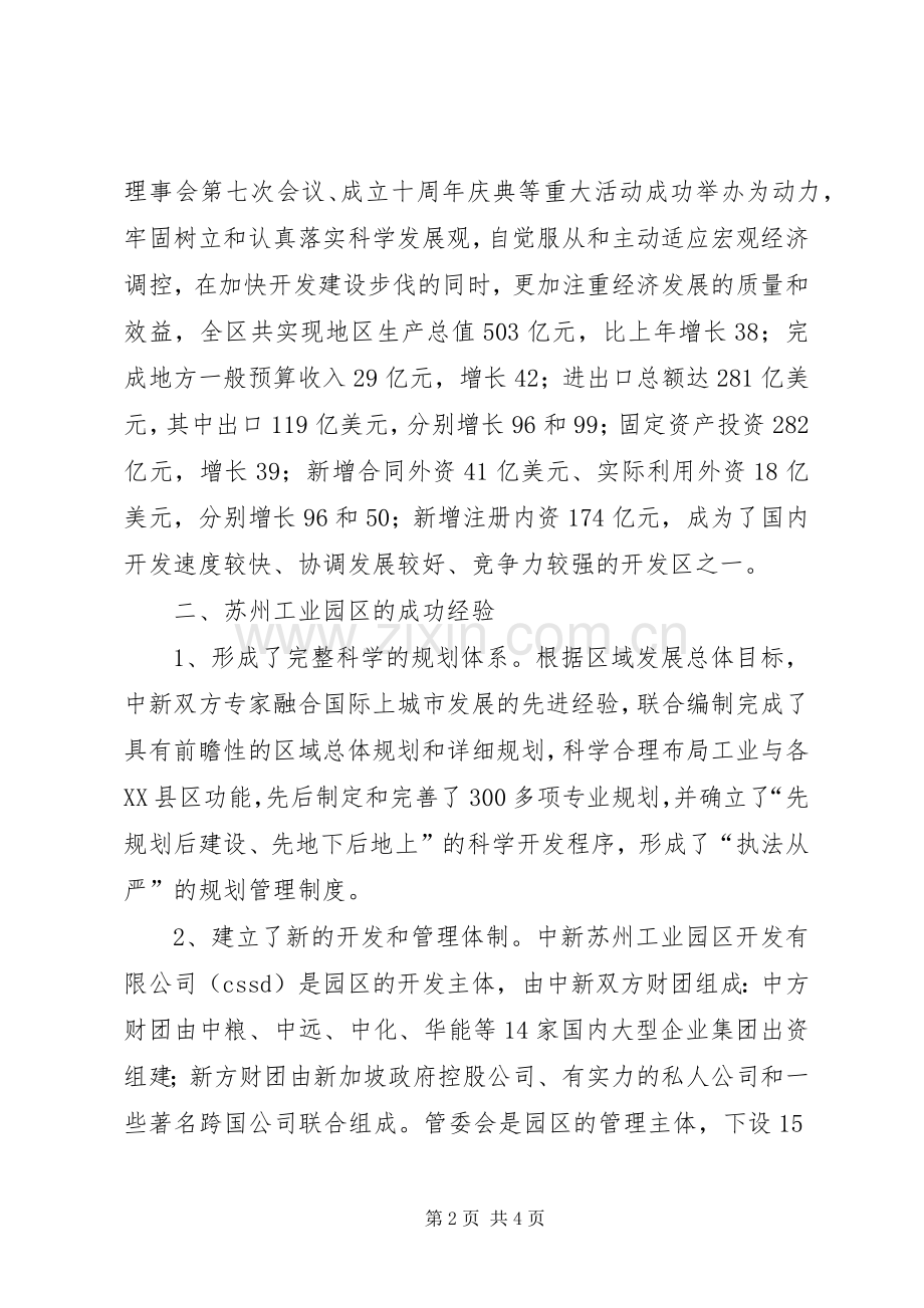 上海张江高科园区和苏州工业园考察学习总结报告 .docx_第2页