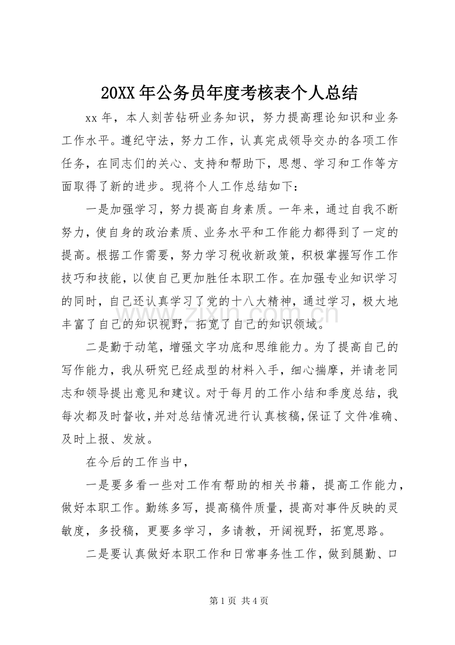 20XX年公务员年度考核表个人总结 .docx_第1页