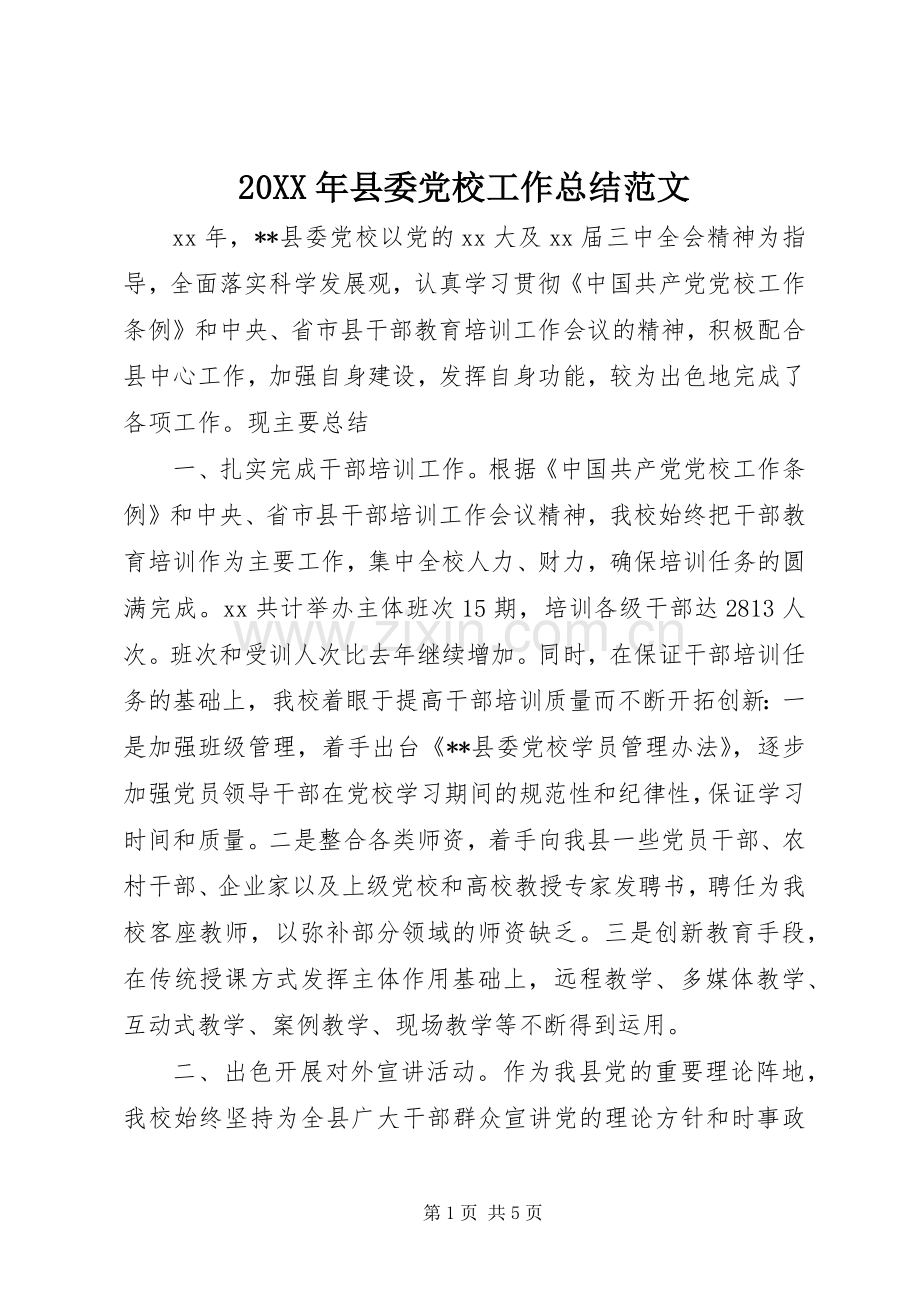 20XX年县委党校工作总结范文.docx_第1页