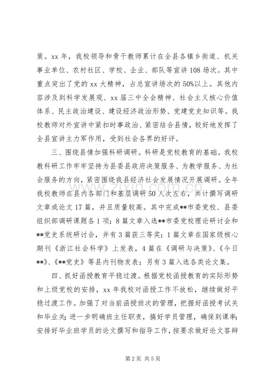 20XX年县委党校工作总结范文.docx_第2页