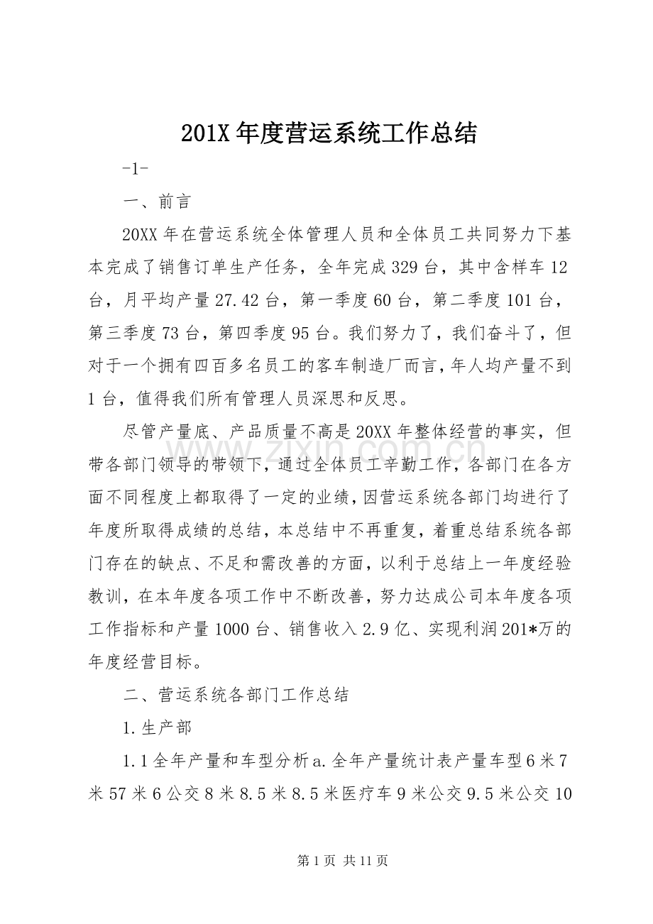 202X年度营运系统工作总结.docx_第1页