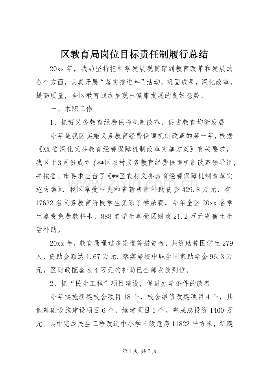 区教育局岗位目标责任制履行总结 .docx_第1页