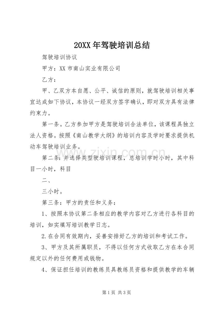 20XX年驾驶培训总结 .docx_第1页