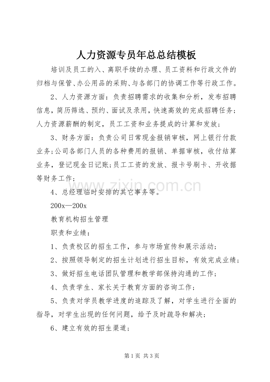 人力资源专员年总总结模板 .docx_第1页