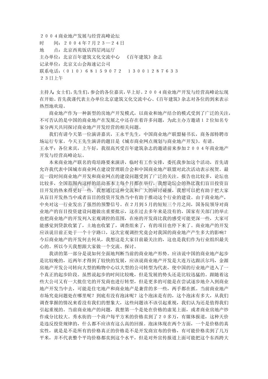 商业地产发展与经营高峰论坛.docx_第1页