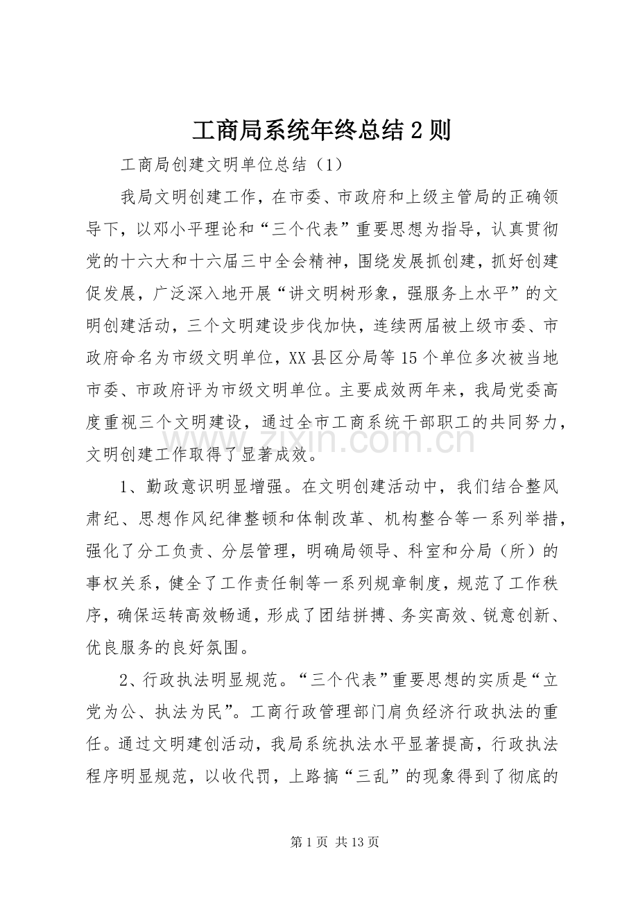 工商局系统年终总结2则.docx_第1页