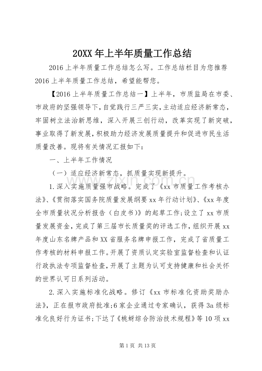 20XX年上半年质量工作总结.docx_第1页