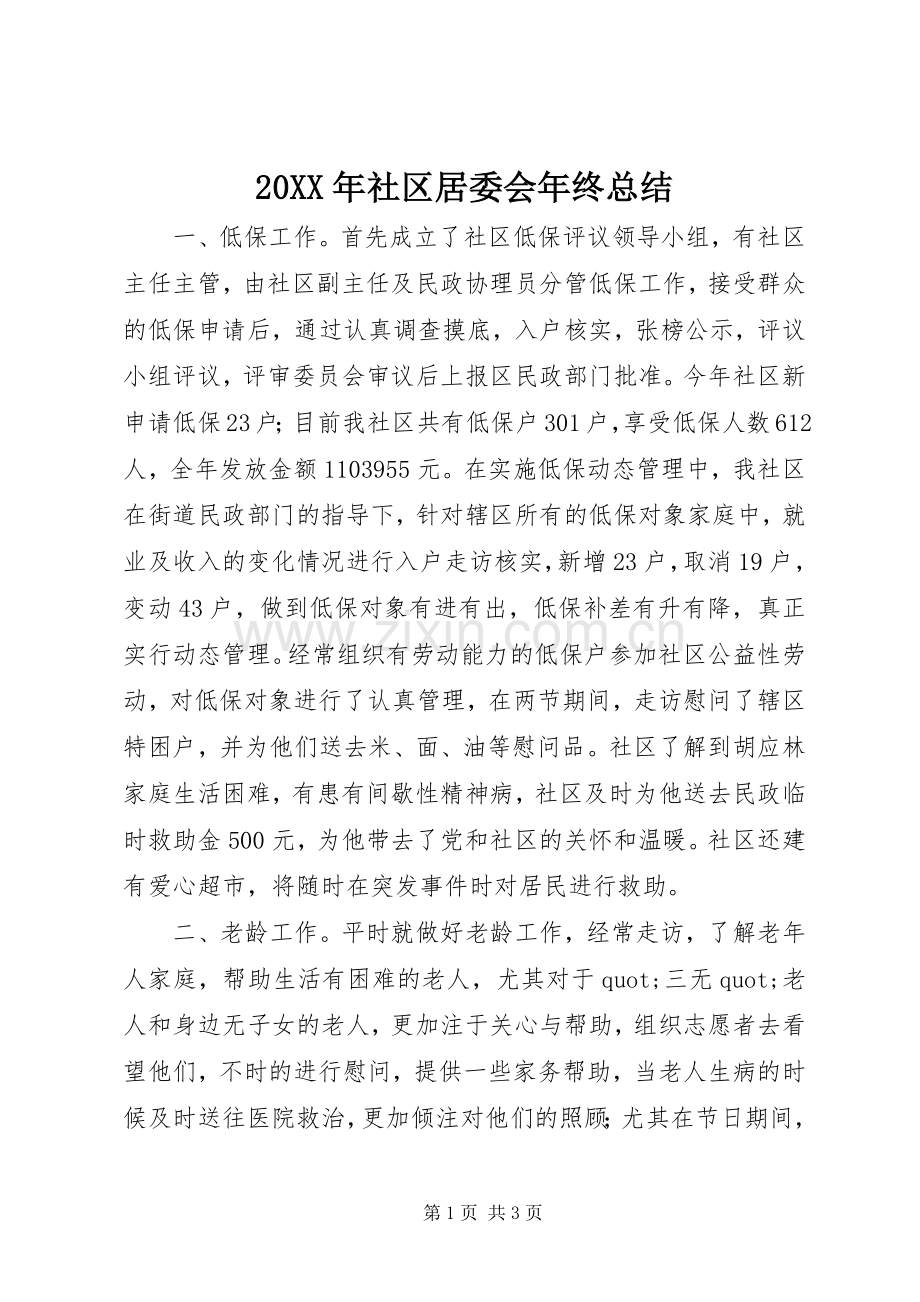20XX年社区居委会年终总结.docx_第1页
