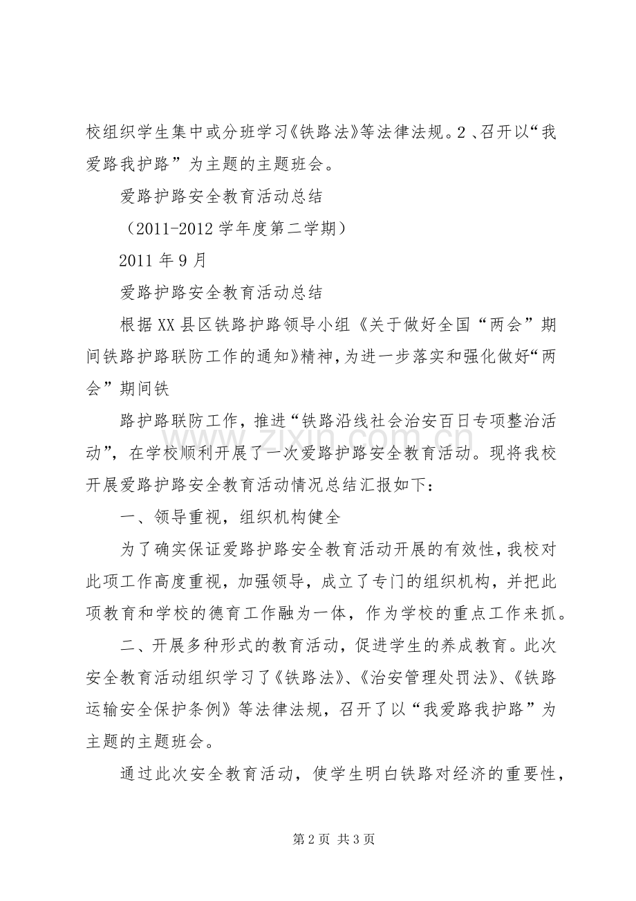 学校铁路护路安全教育方案、总结 .docx_第2页
