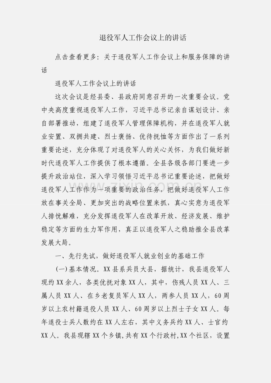 退役军人工作会议上的讲话.docx_第1页