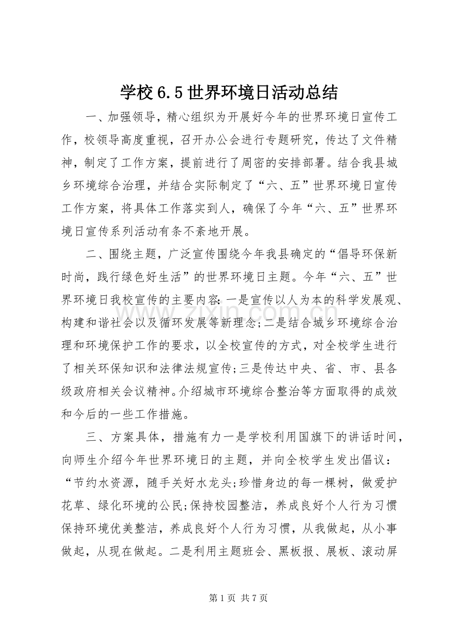 学校6.5世界环境日活动总结 .docx_第1页