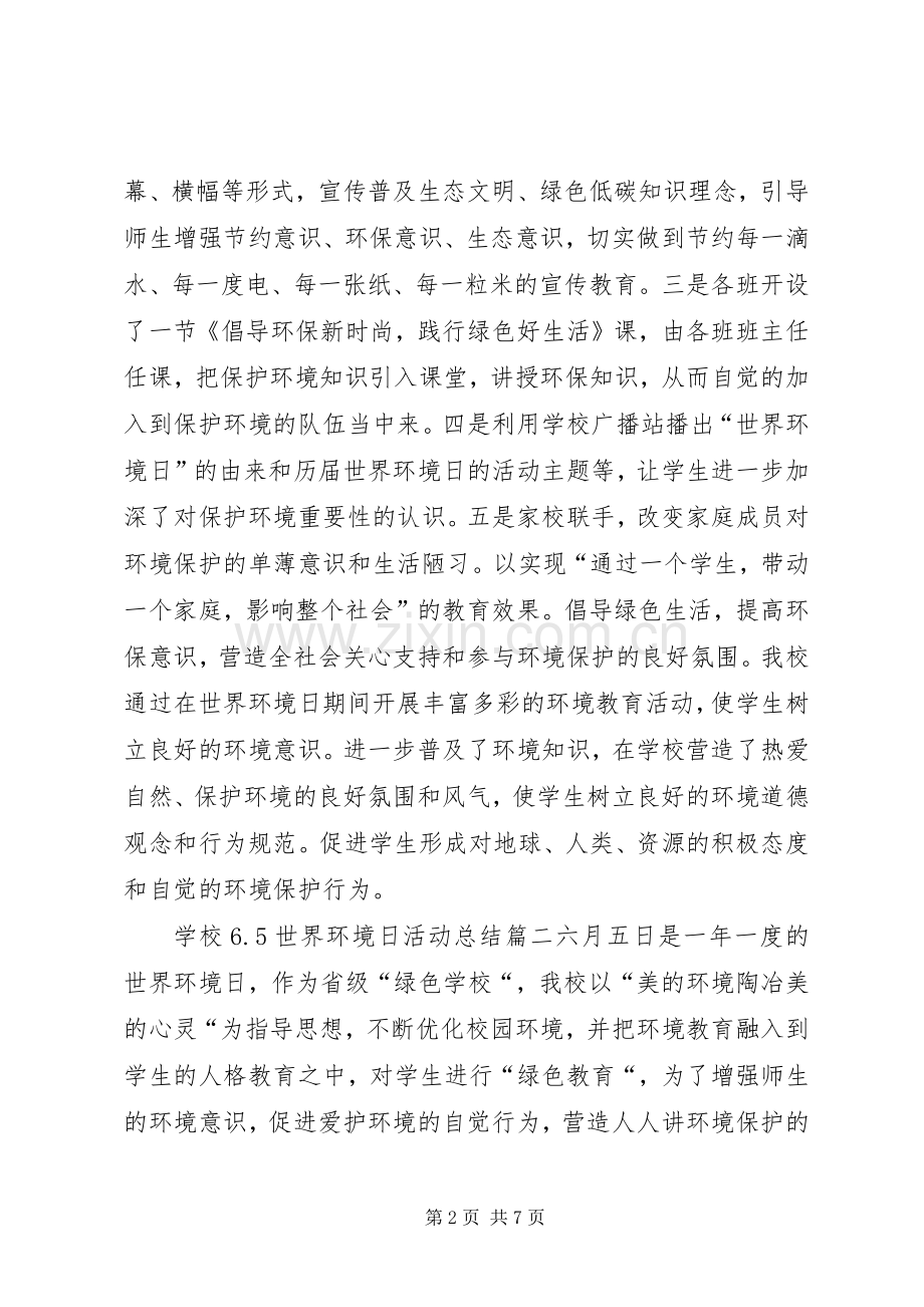 学校6.5世界环境日活动总结 .docx_第2页
