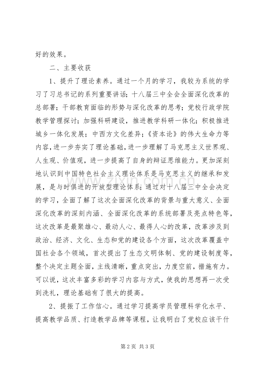 党校学习、思想自我总结 .docx_第2页