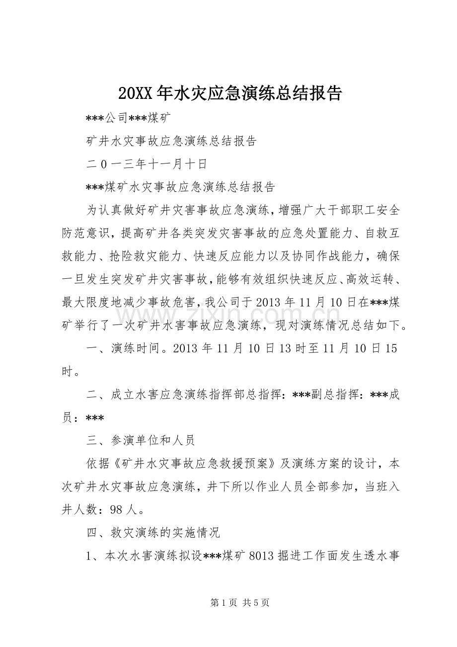20XX年水灾应急演练总结报告 .docx_第1页