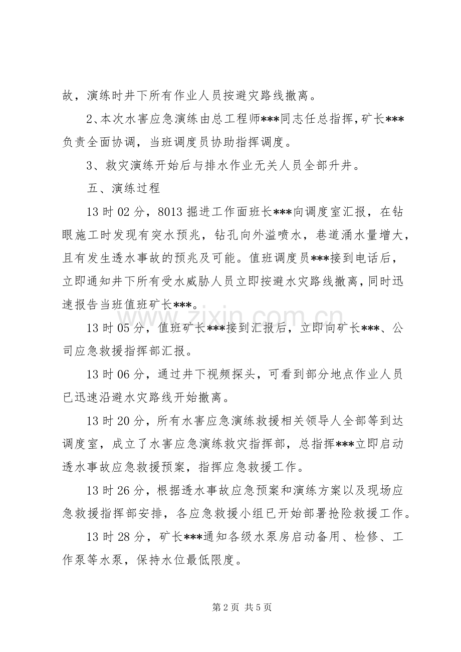 20XX年水灾应急演练总结报告 .docx_第2页