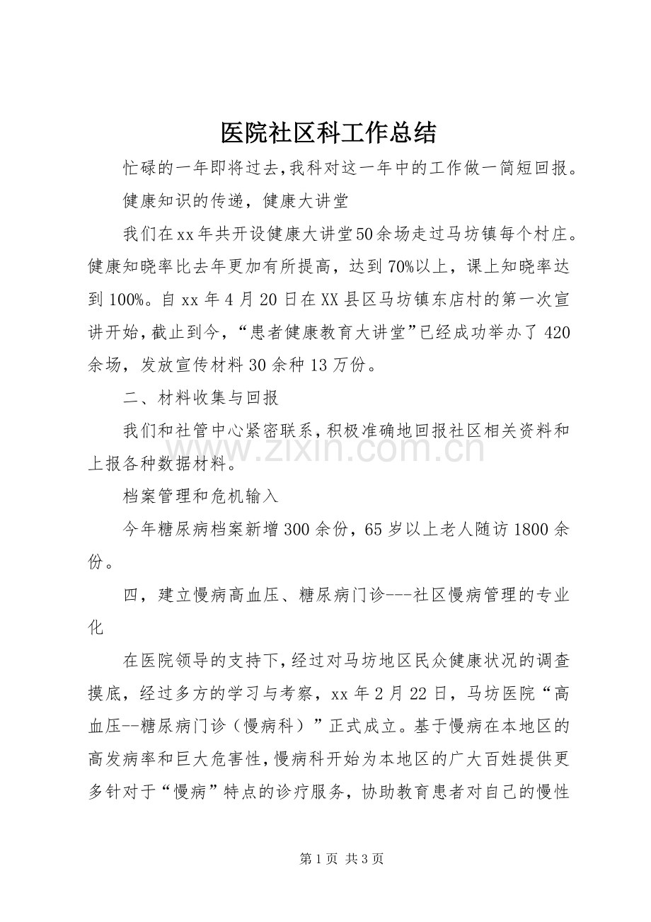 医院社区科工作总结 .docx_第1页