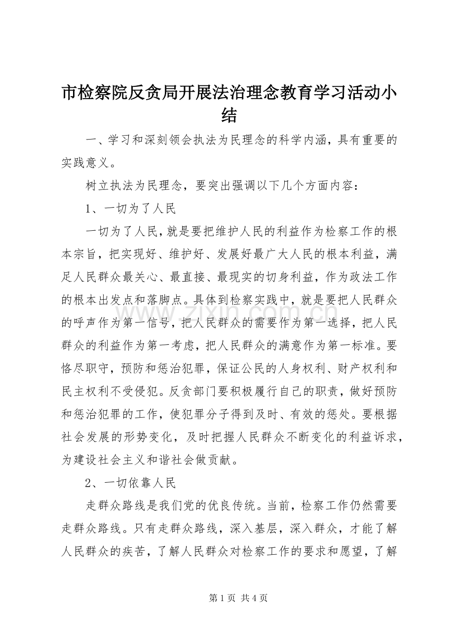 市检察院反贪局开展法治理念教育学习活动小结 .docx_第1页