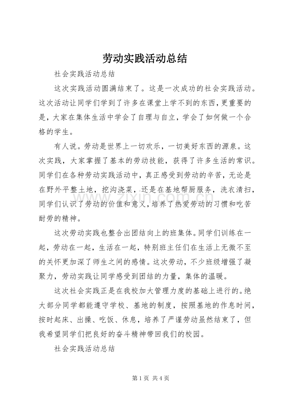 劳动实践活动总结 .docx_第1页