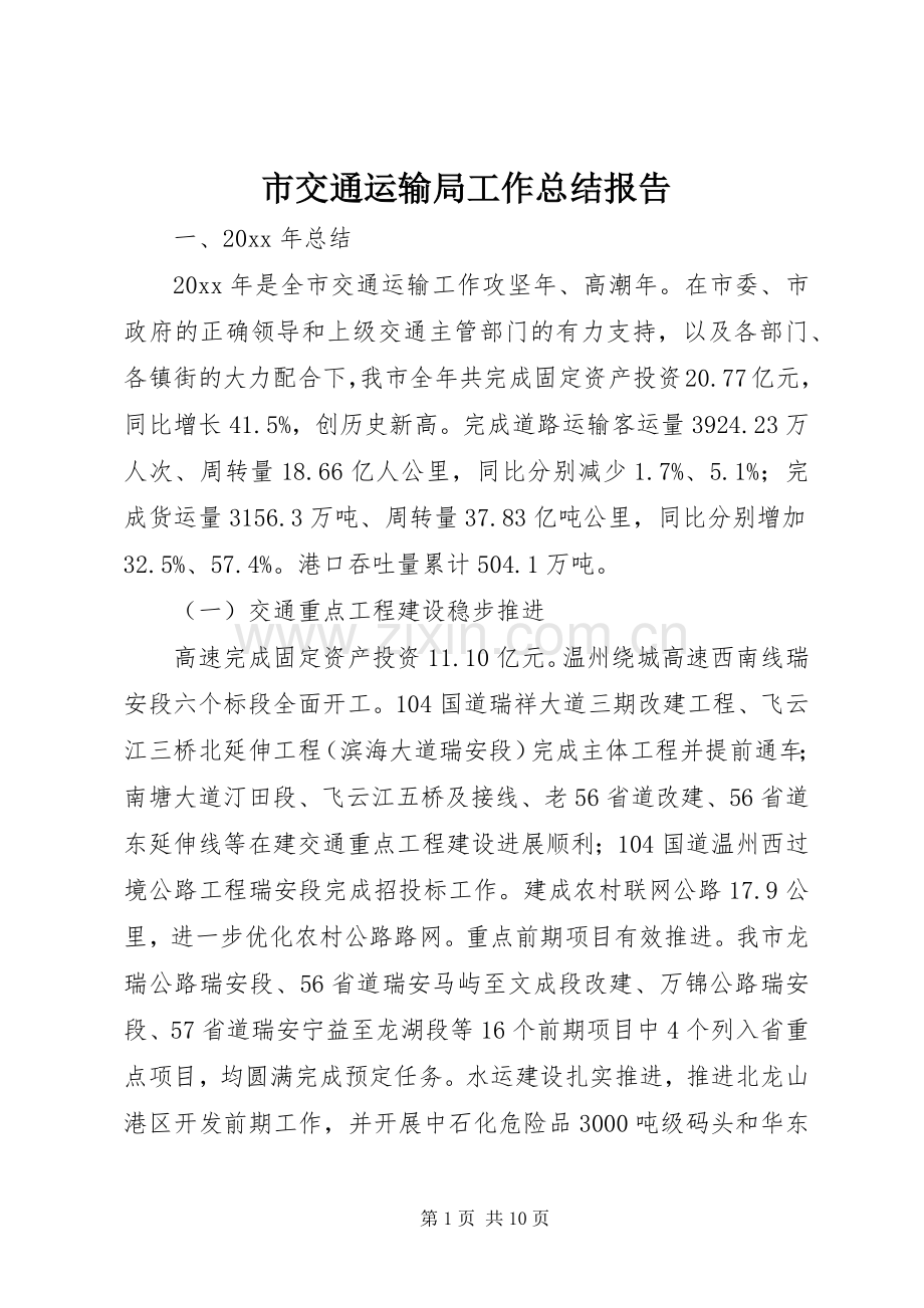 市交通运输局工作总结报告 .docx_第1页