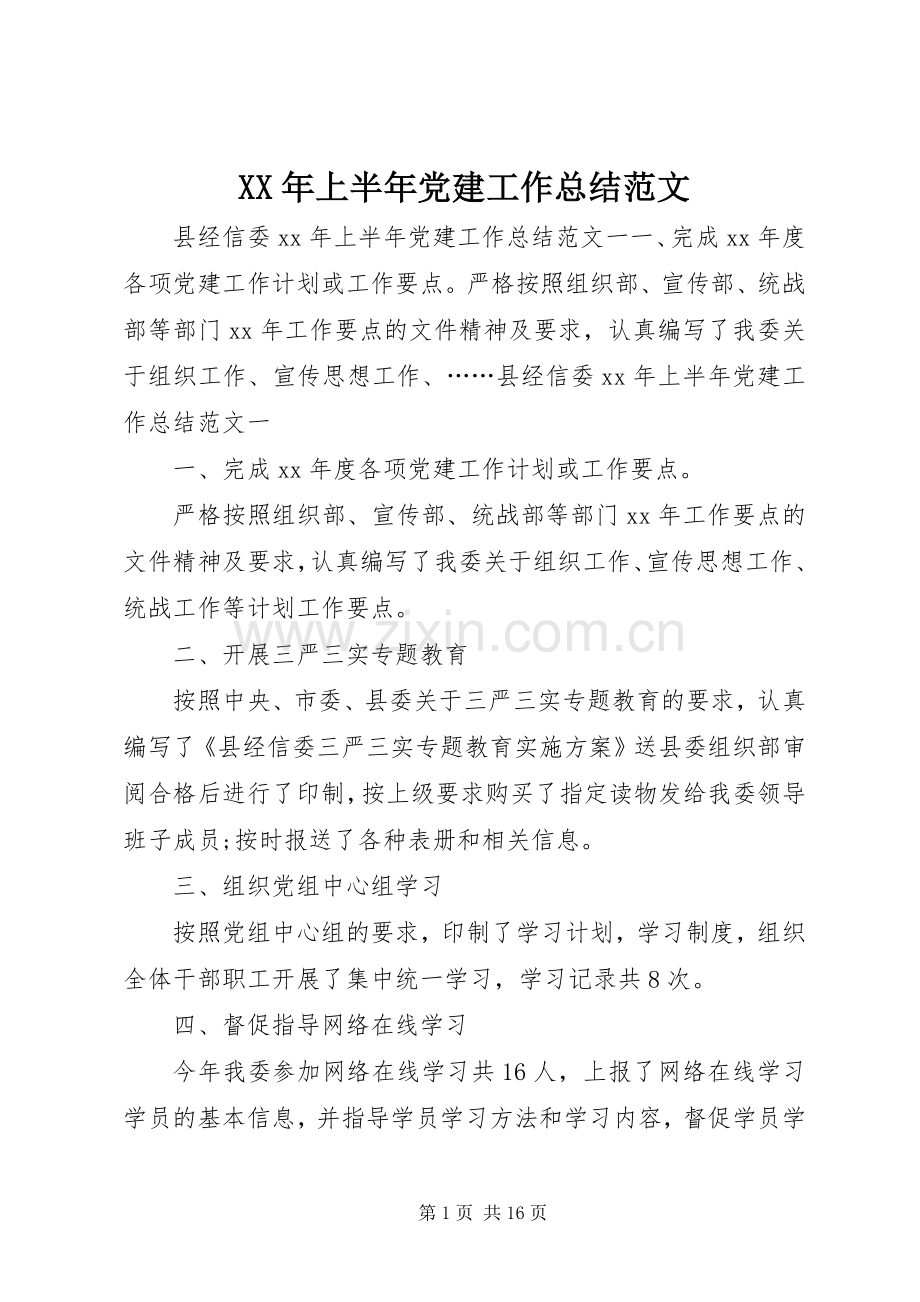 XX年上半年党建工作总结范文 .docx_第1页