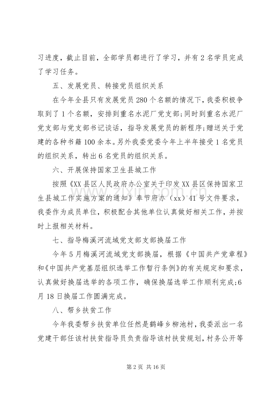 XX年上半年党建工作总结范文 .docx_第2页