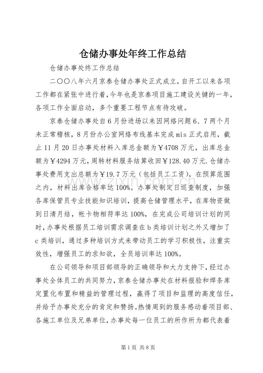 仓储办事处年终工作总结 .docx_第1页