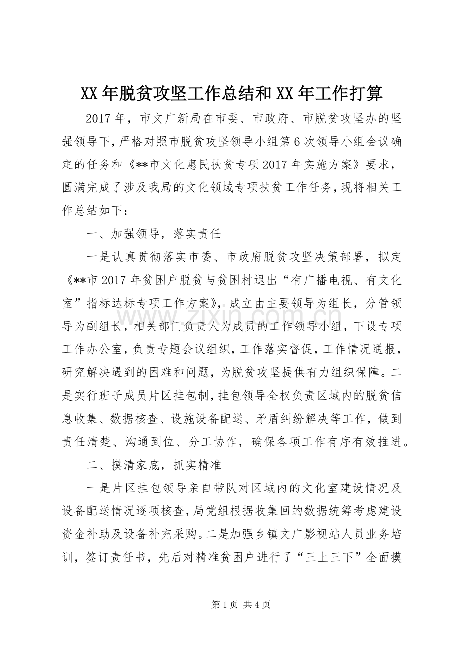 XX年脱贫攻坚工作总结和XX年工作打算 .docx_第1页