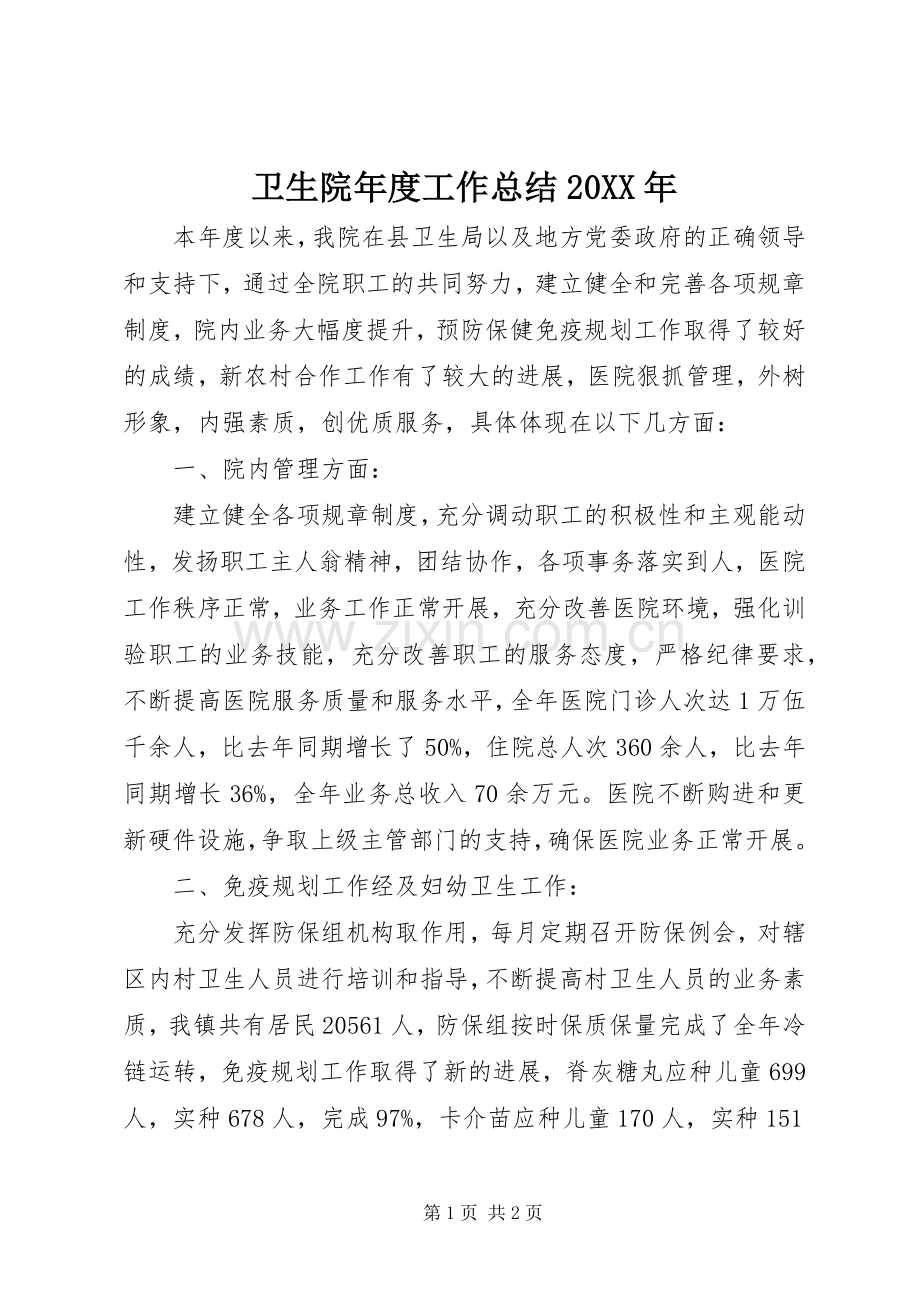 卫生院年度工作总结20XX年.docx_第1页