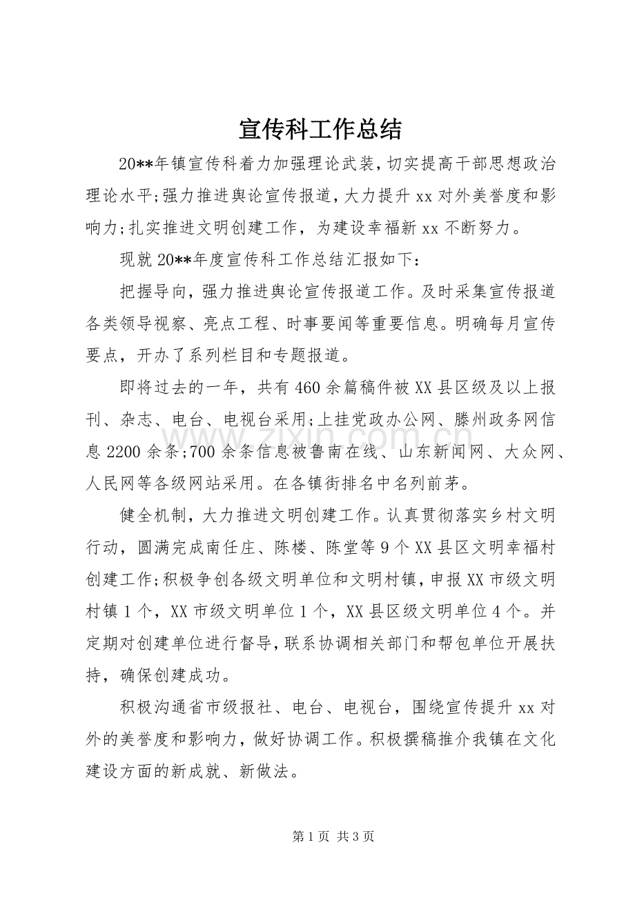 宣传科工作总结 .docx_第1页