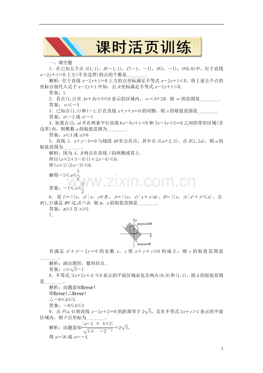 【优化方案】2012高中数学-第三章3.3.1课时活页训练-苏教版必修5.doc_第1页