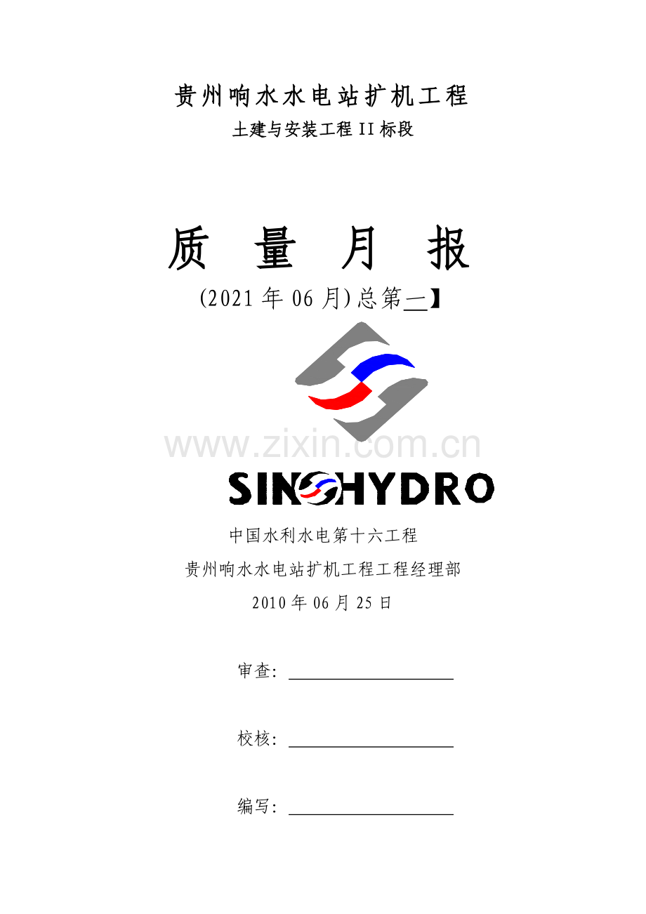 水电站扩机工程质量月报.doc_第1页