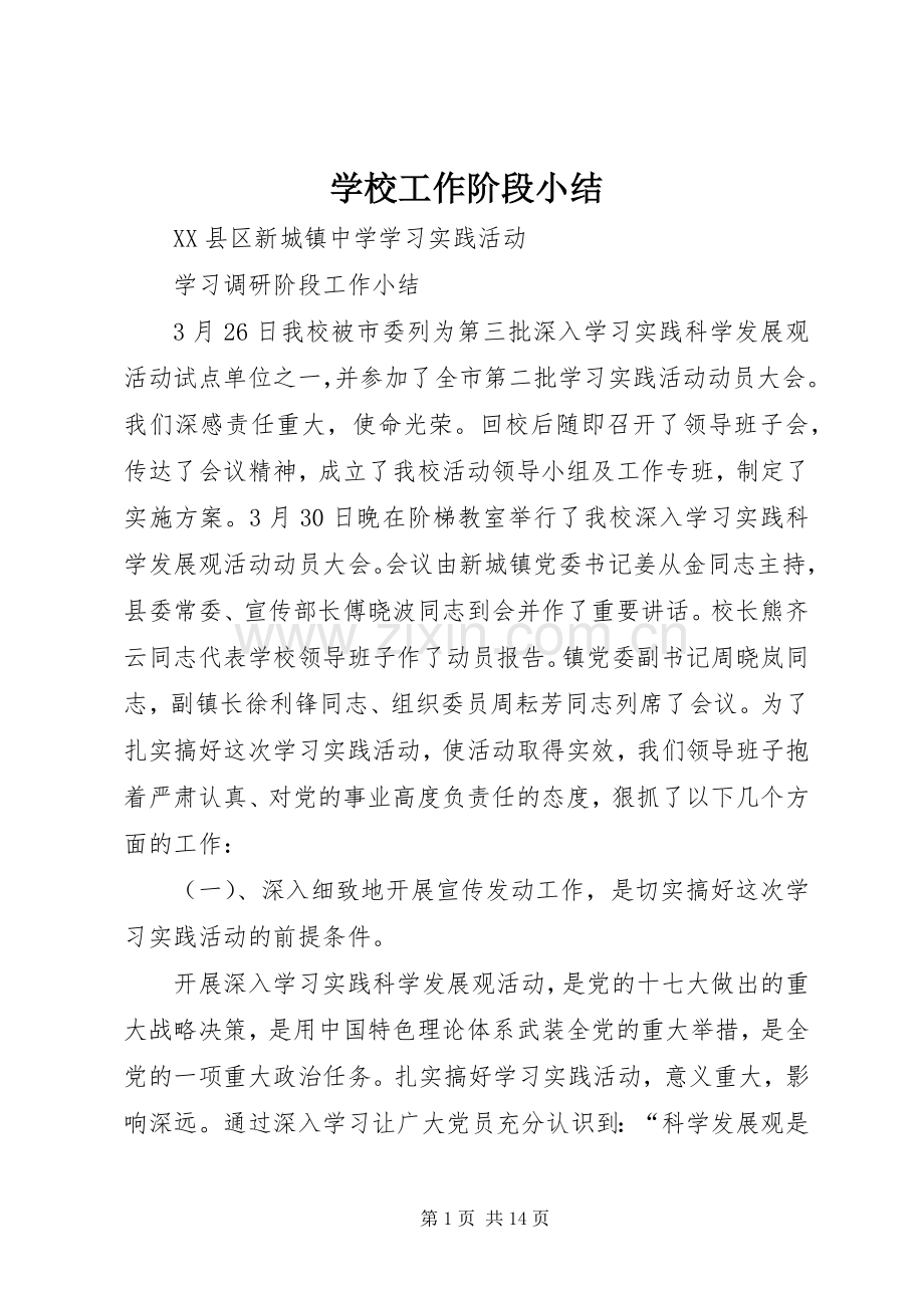 学校工作阶段小结 .docx_第1页