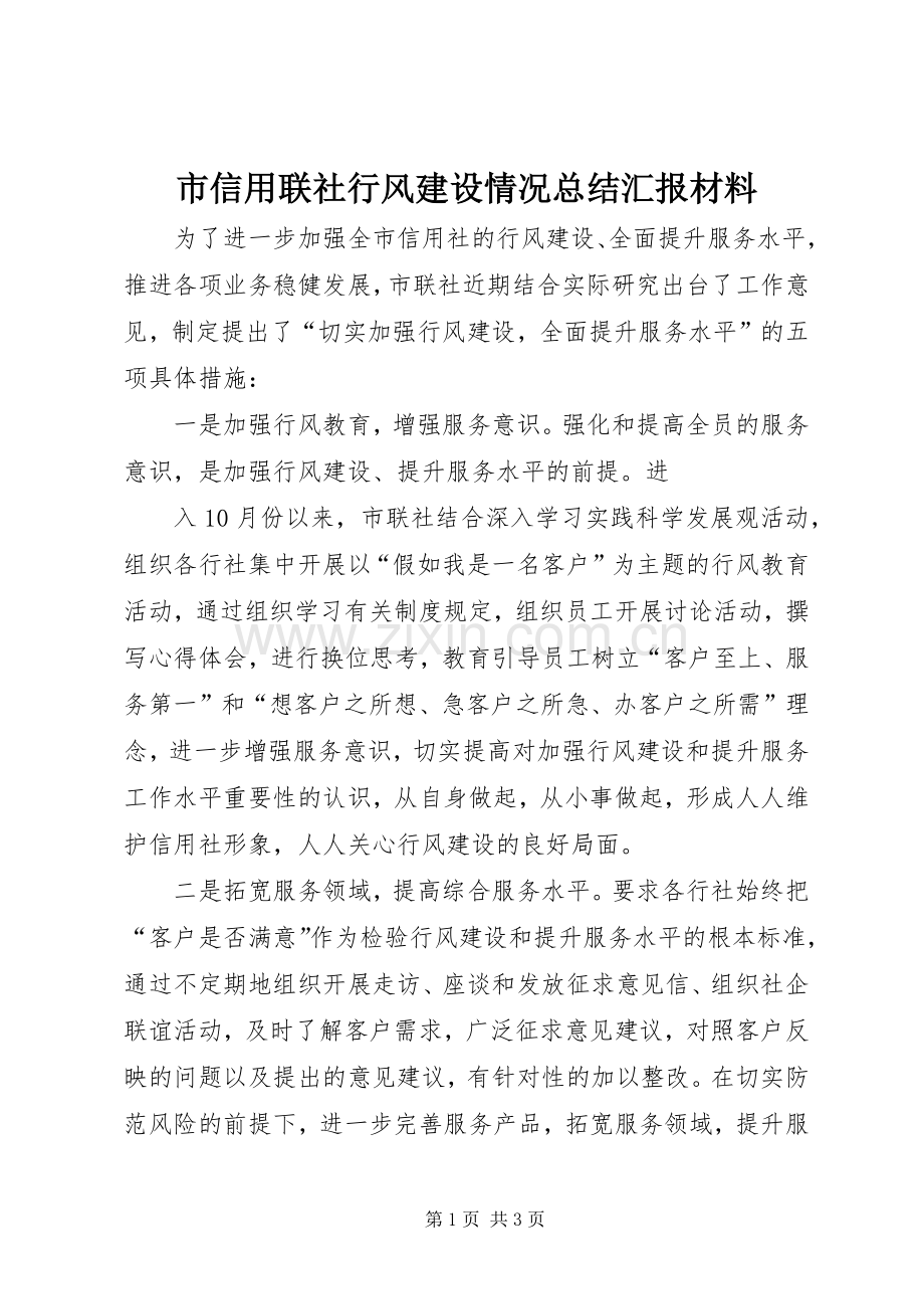 市信用联社行风建设情况总结汇报材料 .docx_第1页
