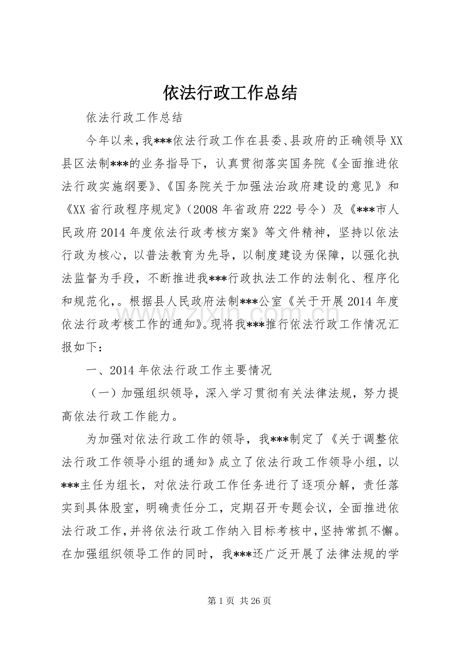 依法行政工作总结 (22).docx_第1页