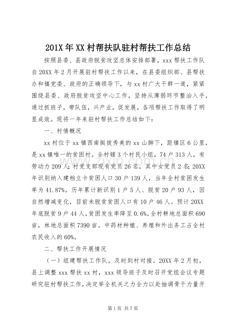 202X年XX村帮扶队驻村帮扶工作总结.docx_第1页