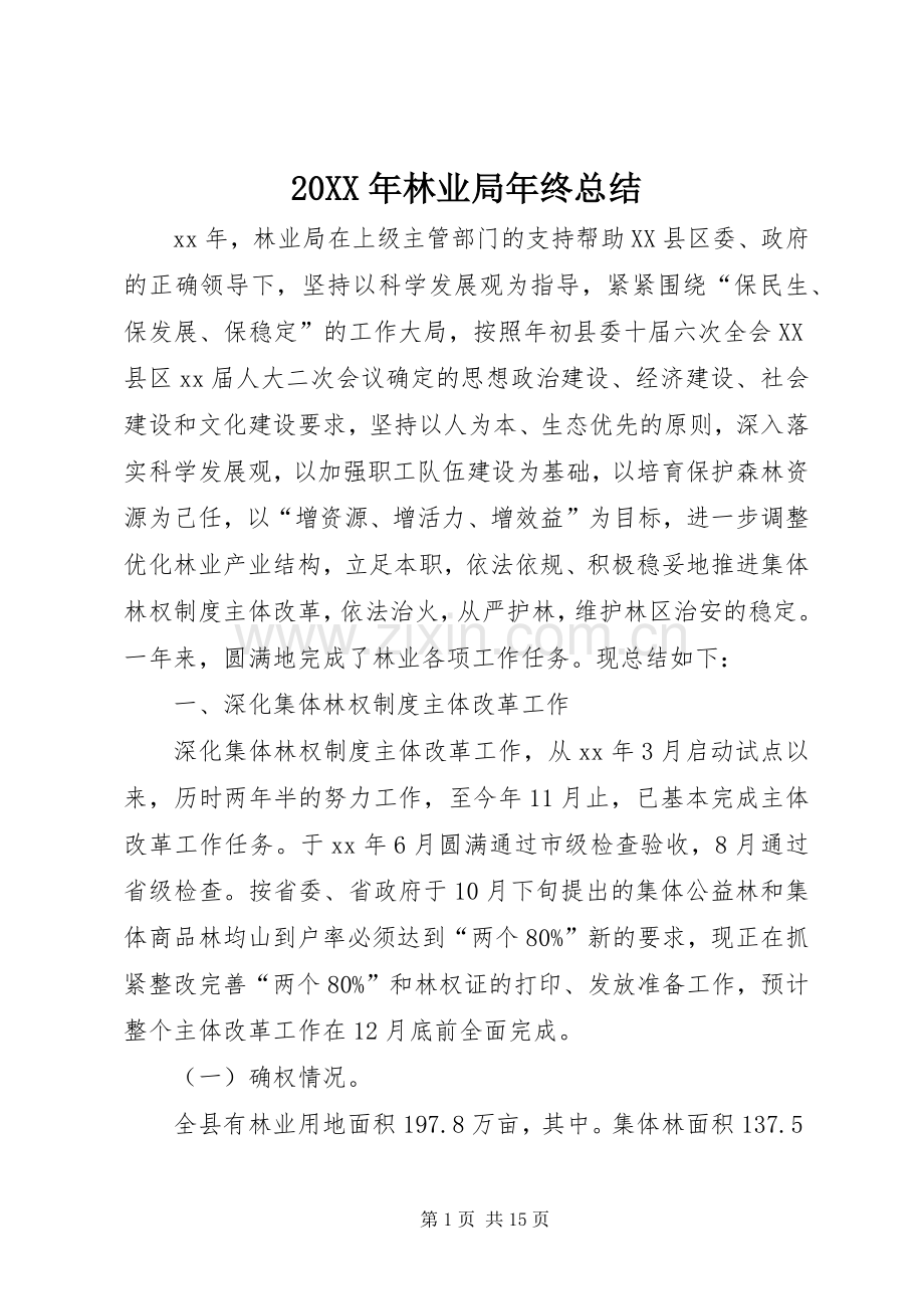 20XX年林业局年终总结.docx_第1页