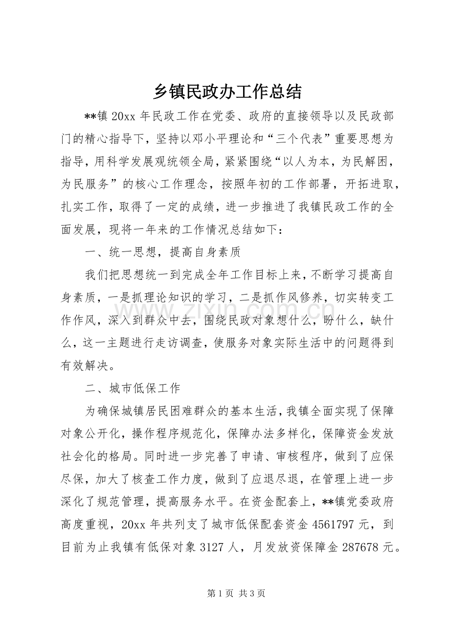 乡镇民政办工作总结 .docx_第1页